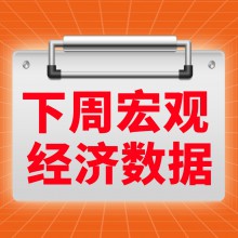 鷹派和恐怖數(shù)據(jù)齊發(fā)！下周直接被美聯(lián)儲操控