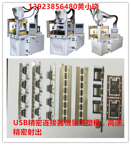 連接器微量注塑機(jī)